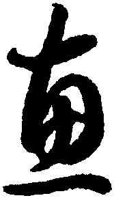 惠,智永,書法字典